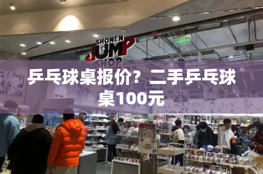 乒乓球桌报价？二手乒乓球桌100元-第1张图片-星选测评