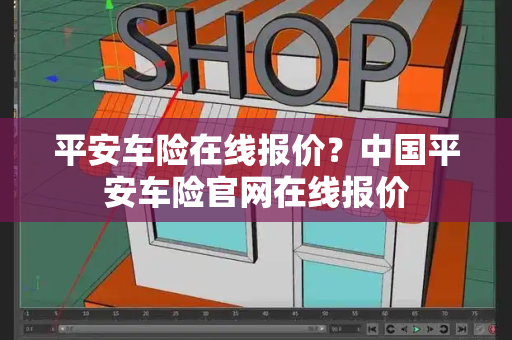 平安车险在线报价？中国平安车险官网在线报价-第1张图片-星选测评
