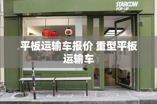 平板运输车报价 重型平板运输车