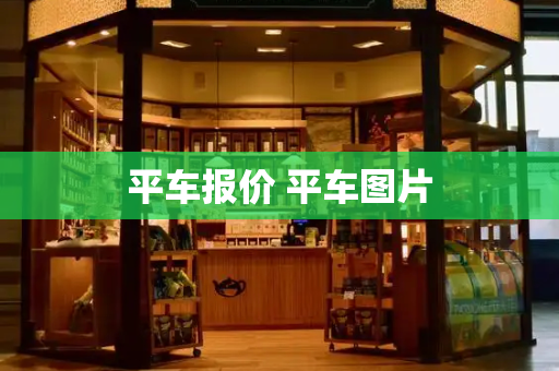 平车报价 平车图片-第1张图片-星选测评