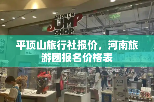 平顶山旅行社报价，河南旅游团报名价格表