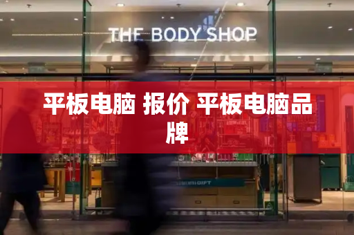 平板电脑 报价 平板电脑品牌
