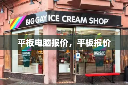 平板电脑报价，平板报价