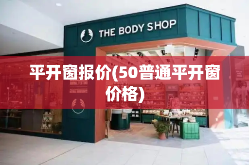 平开窗报价(50普通平开窗价格)