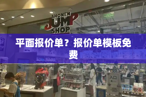平面报价单？报价单模板免费
