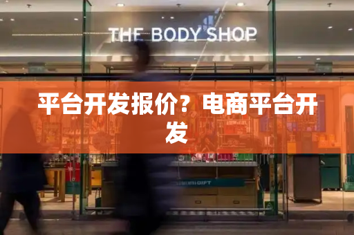 平台开发报价？电商平台开发