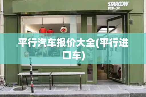 平行汽车报价大全(平行进口车)