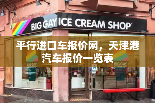 平行进口车报价网，天津港汽车报价一览表