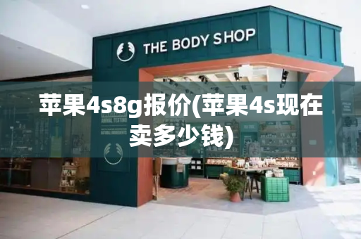 苹果4s8g报价(苹果4s现在卖多少钱)-第1张图片-星选测评