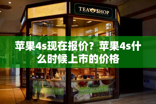 苹果4s现在报价？苹果4s什么时候上市的价格-第1张图片-星选测评