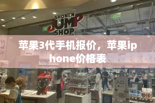 苹果3代手机报价，苹果iphone价格表