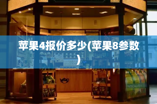 苹果4报价多少(苹果8参数)
