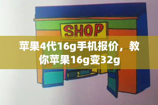 苹果4代16g手机报价，教你苹果16g变32g-第1张图片-星选测评