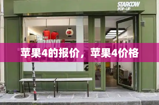 苹果4的报价，苹果4价格-第1张图片-星选测评