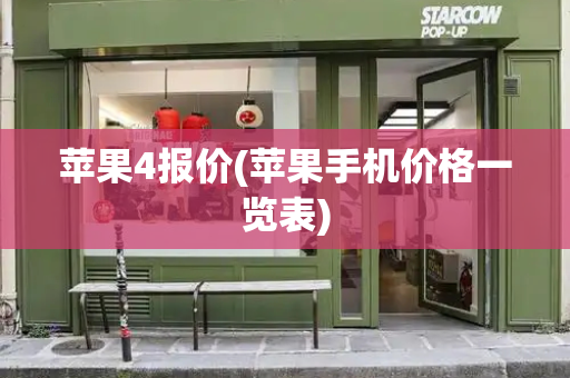 苹果4报价(苹果手机价格一览表)-第1张图片-星选测评