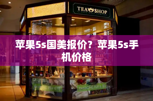 苹果5s国美报价？苹果5s手机价格
