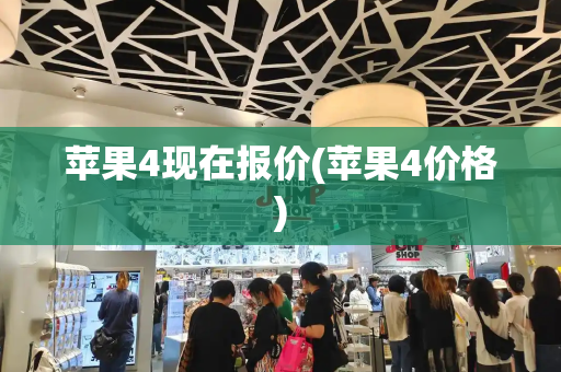 苹果4现在报价(苹果4价格)-第1张图片-星选测评