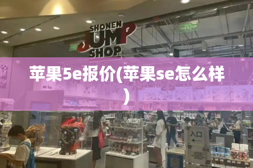 苹果5e报价(苹果se怎么样)-第1张图片-星选测评