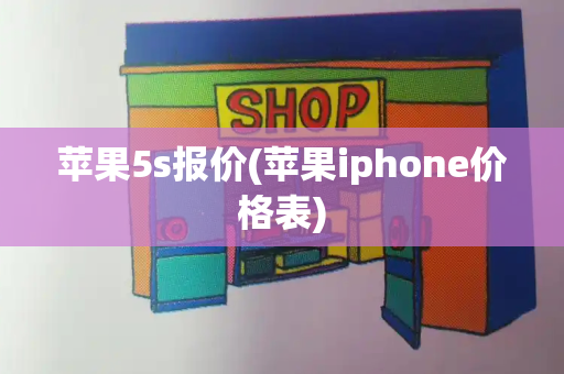 苹果5s报价(苹果iphone价格表)-第1张图片-星选测评