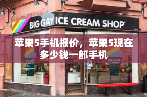 苹果5手机报价，苹果5现在多少钱一部手机