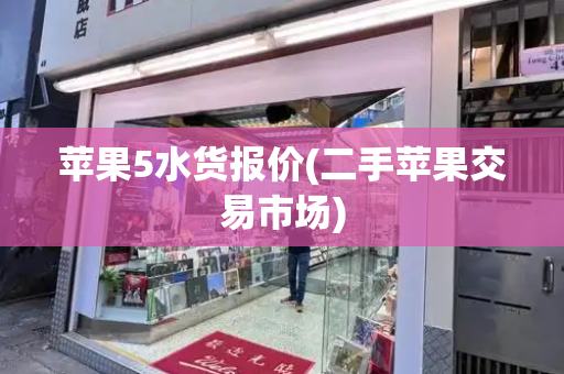 苹果5水货报价(二手苹果交易市场)