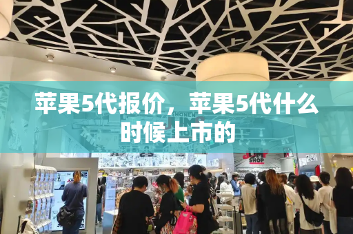 苹果5代报价，苹果5代什么时候上市的