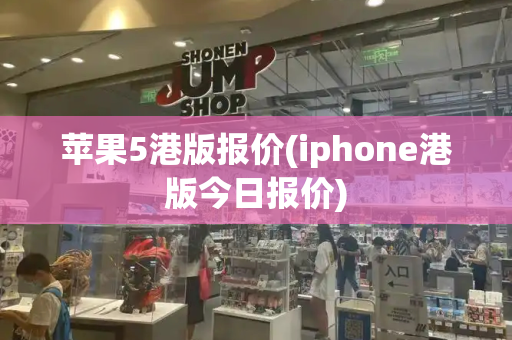 苹果5港版报价(iphone港版今日报价)-第1张图片-星选测评