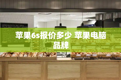 苹果6s报价多少 苹果电脑品牌