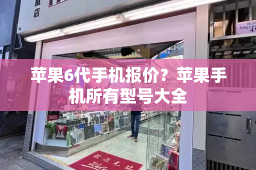 苹果6代手机报价？苹果手机所有型号大全-第1张图片-星选测评