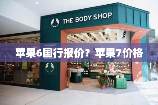 苹果6国行报价？苹果7价格