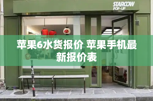 苹果6水货报价 苹果手机最新报价表