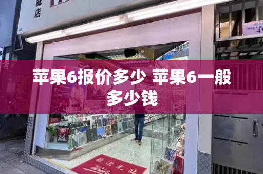 苹果6报价多少 苹果6一般多少钱