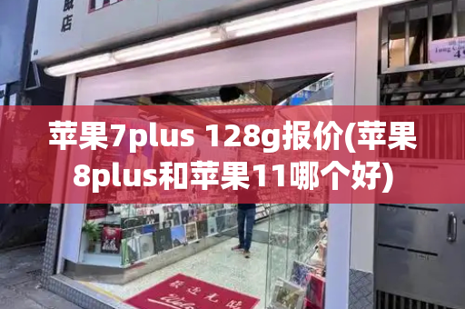 苹果7plus 128g报价(苹果8plus和苹果11哪个好)-第1张图片-星选测评