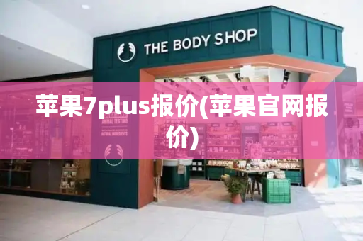 苹果7plus报价(苹果官网报价)-第1张图片-星选测评