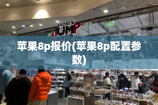 苹果8p报价(苹果8p配置参数)-第1张图片-星选测评