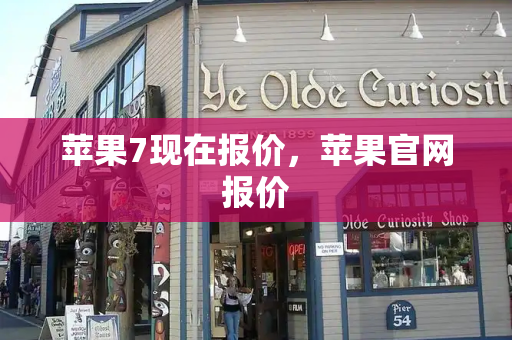 苹果7现在报价，苹果官网报价