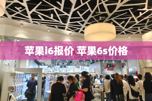 苹果i6报价 苹果6s价格-第1张图片-星选测评
