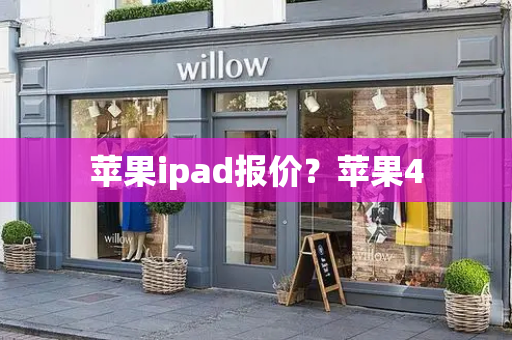 苹果ipad报价？苹果4