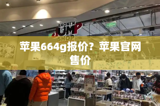 苹果664g报价？苹果官网售价