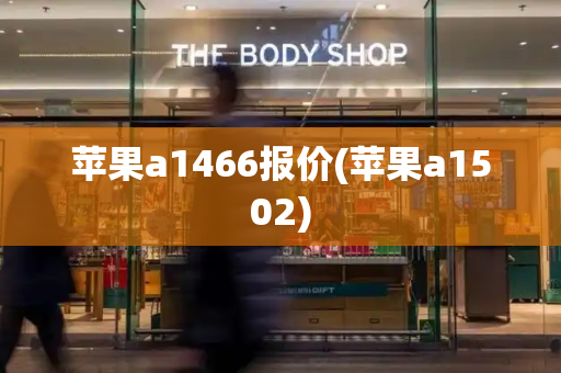 苹果a1466报价(苹果a1502)