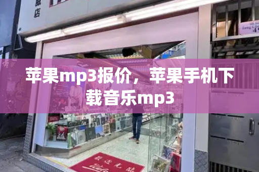 苹果mp3报价，苹果手机下载音乐mp3