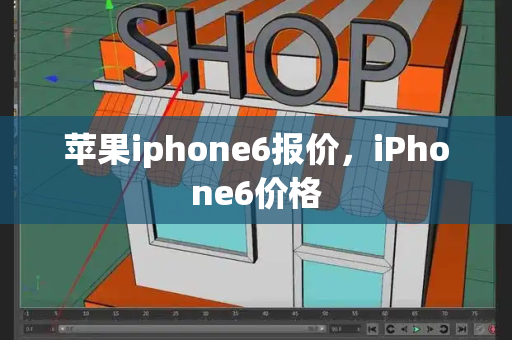 苹果iphone6报价，iPhone6价格-第1张图片-星选测评