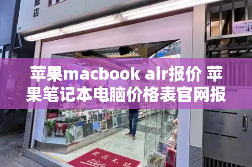 苹果macbook air报价 苹果笔记本电脑价格表官网报价