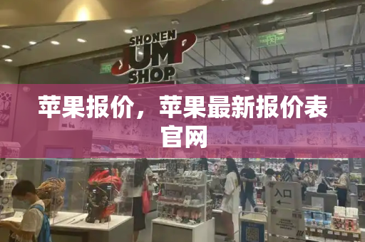 苹果报价，苹果最新报价表官网