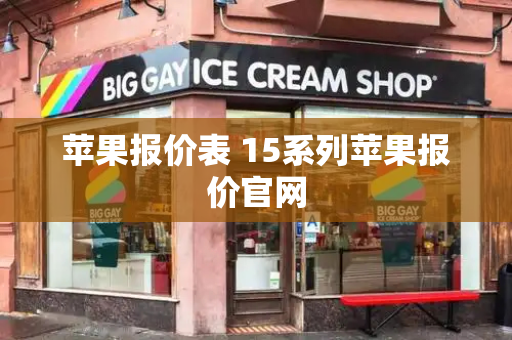 苹果报价表 15系列苹果报价官网