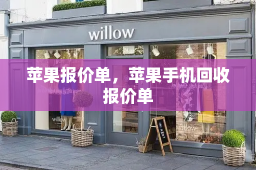 苹果报价单，苹果手机回收报价单-第1张图片-星选测评