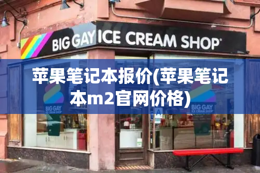 苹果笔记本报价(苹果笔记本m2官网价格)