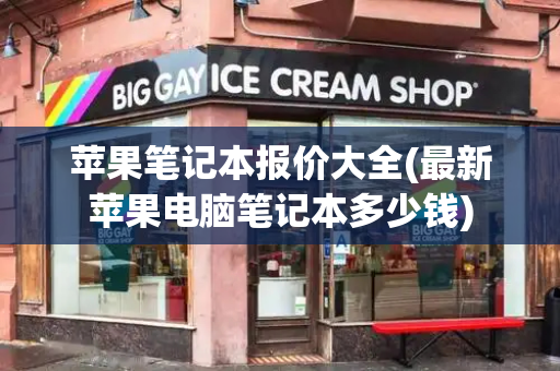 苹果笔记本报价大全(最新苹果电脑笔记本多少钱)-第1张图片-星选测评