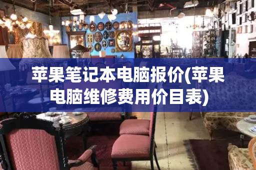 苹果笔记本电脑报价(苹果电脑维修费用价目表)-第1张图片-星选测评