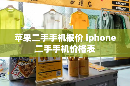 苹果二手手机报价 iphone二手手机价格表-第1张图片-星选测评